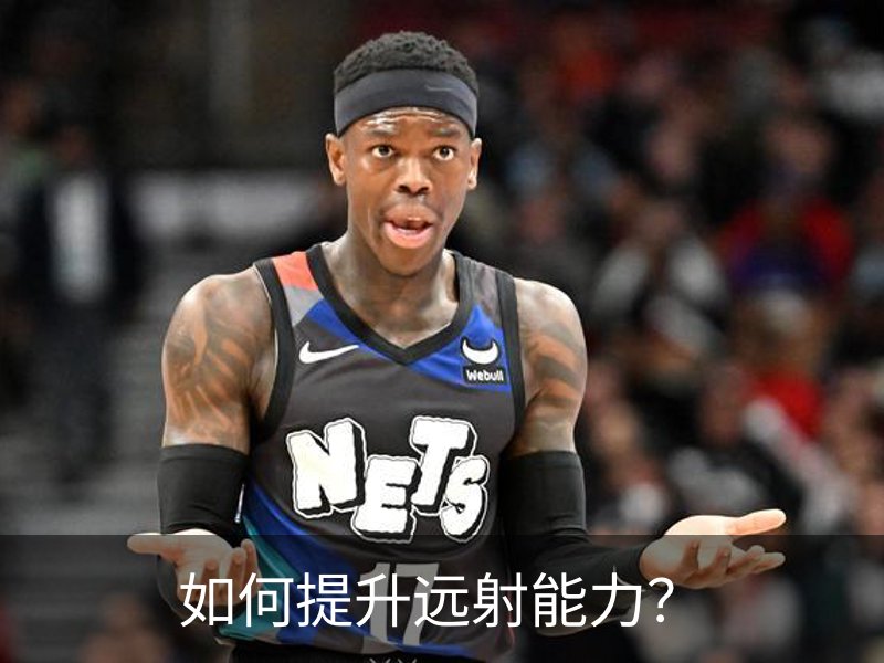 如何提升远射能力？介绍