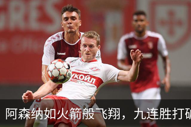 阿森纳如火箭般飞翔，九连胜打破历史纪录！