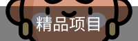 精品项目